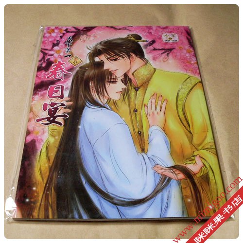 现货|清静|天下第一番外春日宴漫画+小说合集|