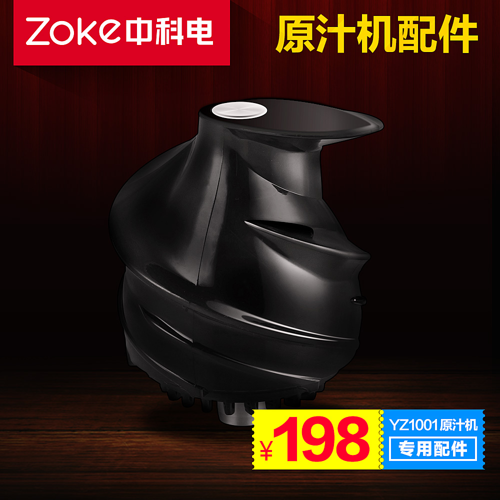 中科电 YZ1001原汁机 专用螺旋推进器配件|一