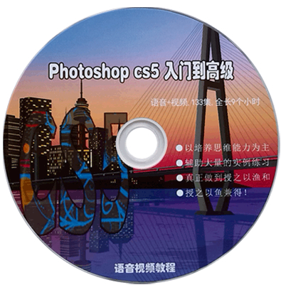 PS Photoshop CS5 入门到高级 精通 高清视频