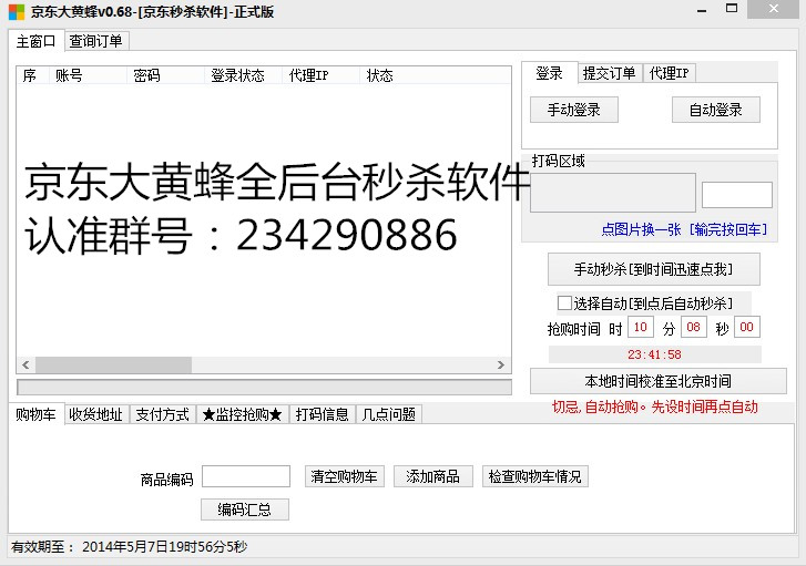 京东大黄蜂秒杀、抢购、管理软件月卡|一淘网