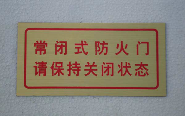 常闭式防火门请保持关闭状态 消防安全标志指