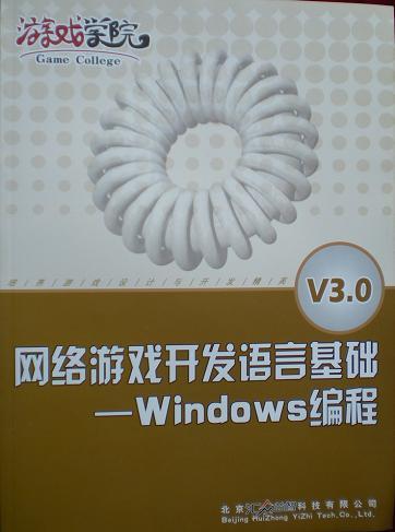 游戏开发教材 网络游戏开发语言基础— windo