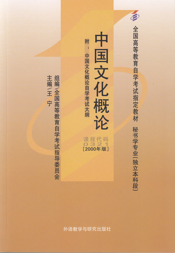 自考本科0321 00321中国文化概论自考教材 王