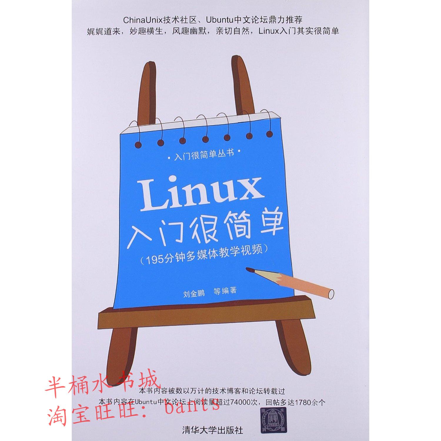 Linux入门很简单\/入门很简单丛书\/刘金鹏\/正版书