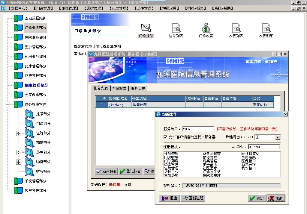 九阵医院信息管理系统 V9.0 99站点 收费挂号门