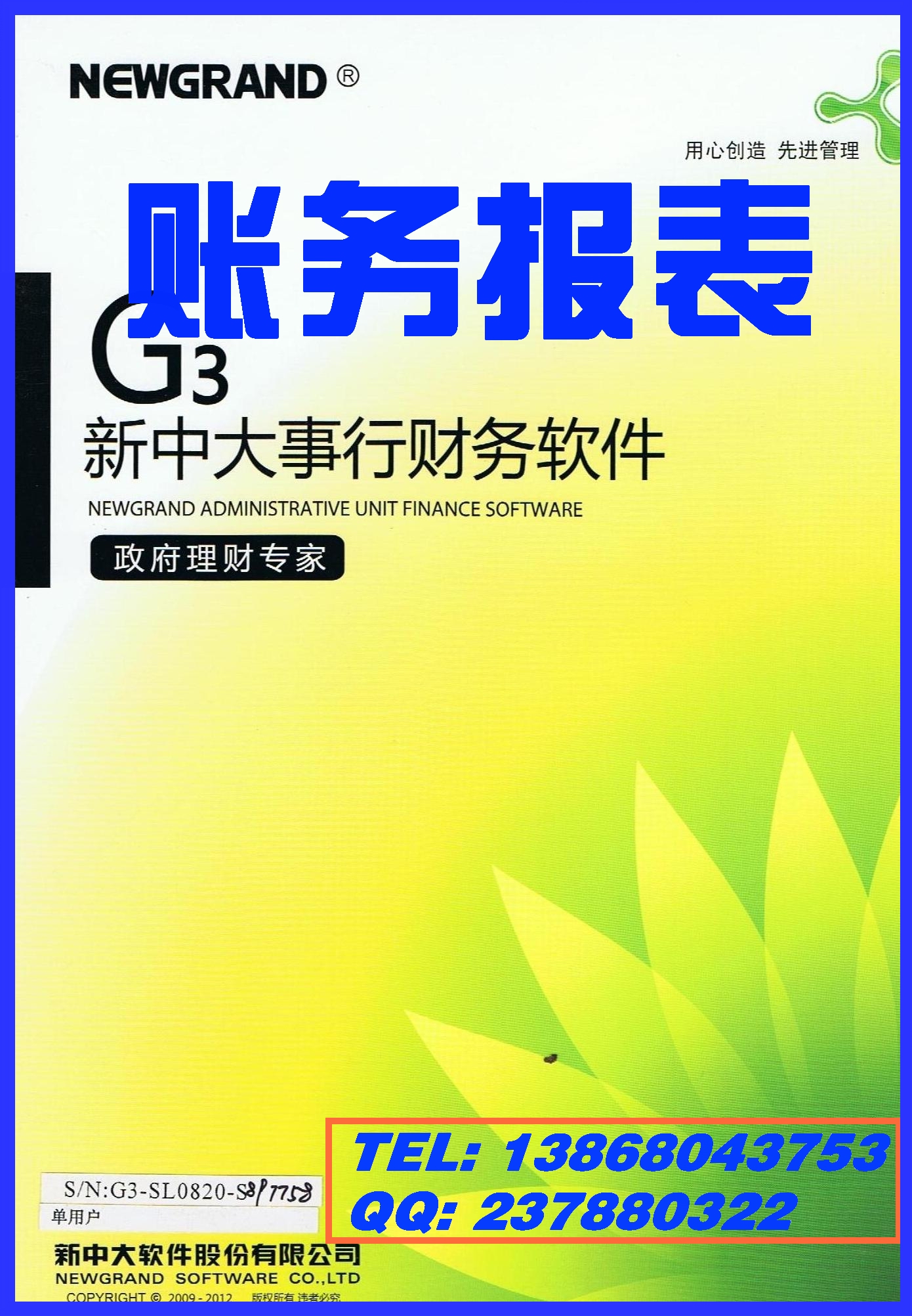 新中大行政事业财务软件G3【全国直销】【正