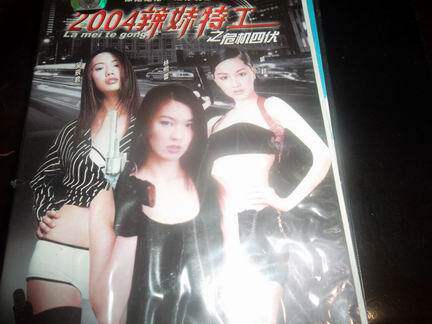 正版2004<em>辣妹特工</em>之危机四伏(瞿颖、林熙蕾、