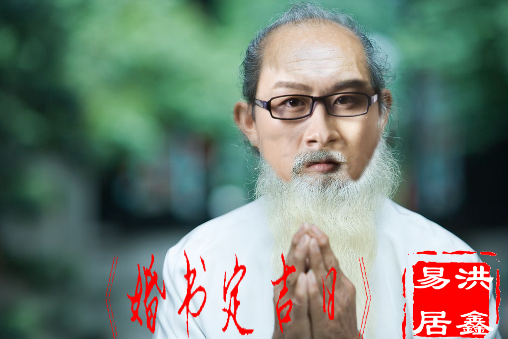 道教算命算卦大师查吉日合婚符(洪鑫易居)|一淘