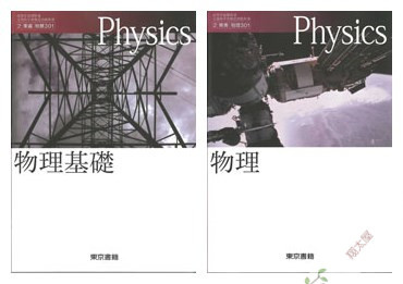 现货 日本东京书籍高中教材 物理 物理基础 2本