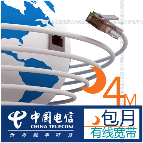 杭州电信宽带套餐 4M宽带 续费续包 包月 (3个