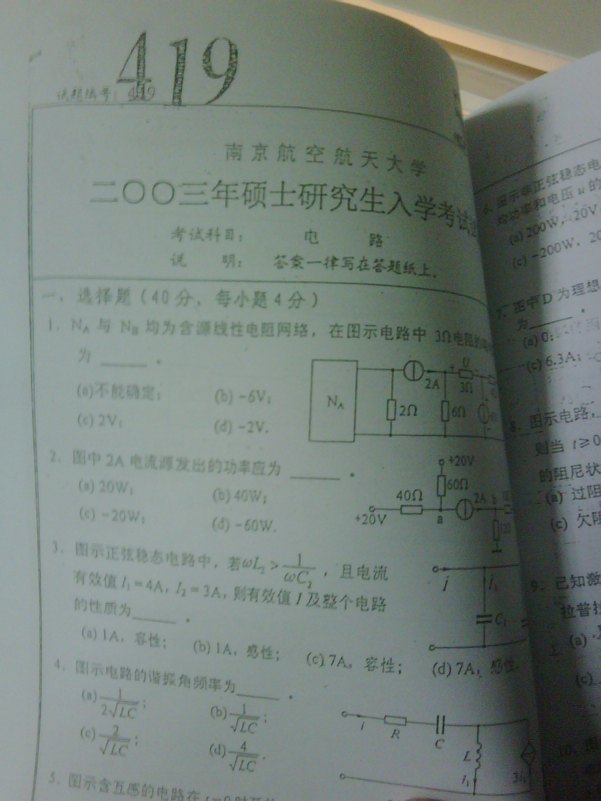 南航\/南京航空航天大学 考研初试试卷 电路历年