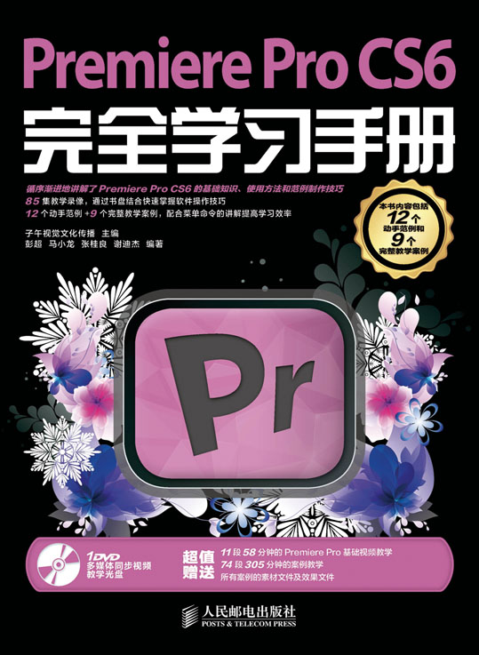 正版\/Pr Premiere Pro CS6完全学习手册(DVD