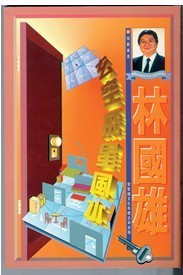香港原版:林国雄 玄空飞星风水|一淘网优惠购|购