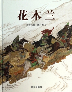 花木兰(精) 绘画:蔡皋 书籍 正版 畅销儿童少儿漫