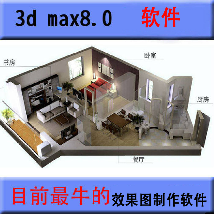 3d max8 简体中文版\/3d效果图制作软件|一淘网