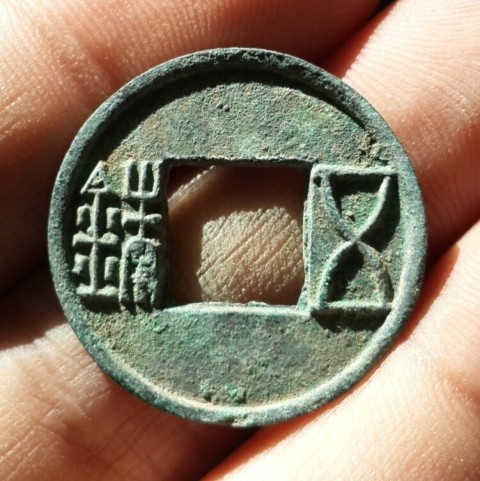 更始五铢 两汉绿林军,中国第一个起义军钱币 罐