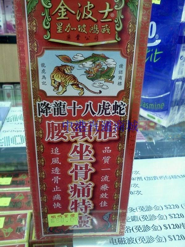 香港代购 降龙十八虎蛇特灵油 鸿威金波士 腰颈