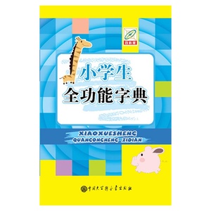 百科版 小学生全功能字典 小学生课本教材知识