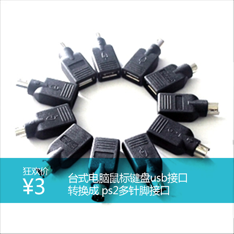 台式电脑鼠标键盘usb 转换成 ps2多针脚接口 转