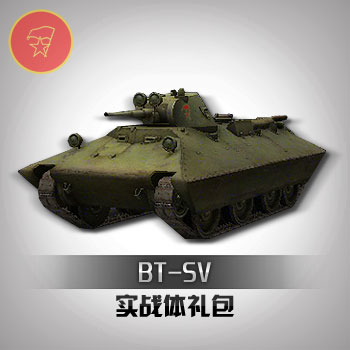 BT-SV实战体礼包 坦克世界金币车 空中网直充