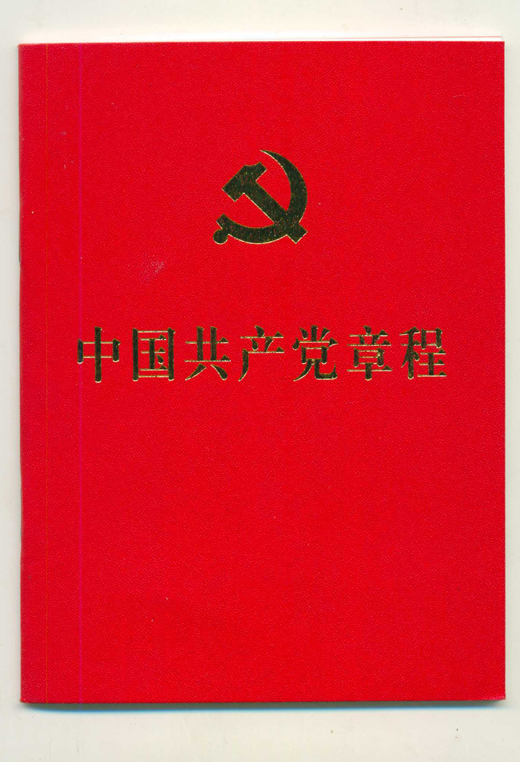 中国共产党章程 64开 (十八大新党章新内容)人