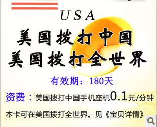 国际长途卡 美国ip电话卡充值美国手机座机拔