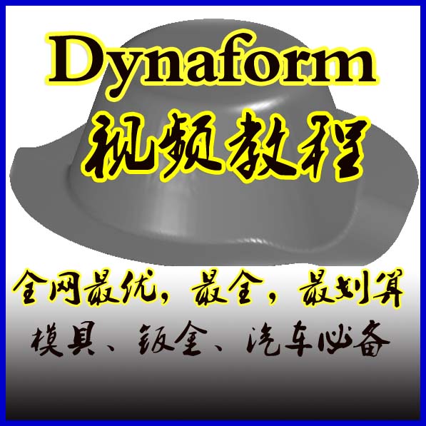 板料成型中文dynaform5.9\/5.8\/5.7基础视频教程