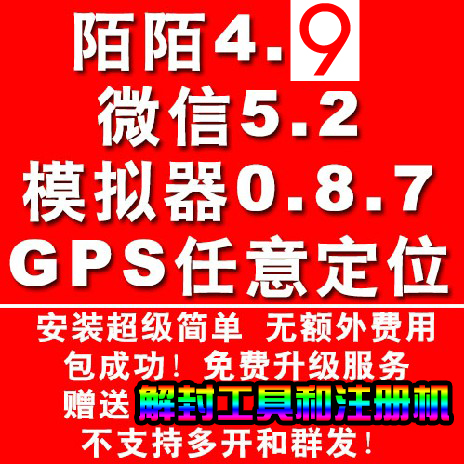 电脑版安卓模拟器微信5.2陌陌4.9任意定位送解