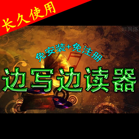 边写边读软件 跟读工具 输入朗读器 写字播音 文