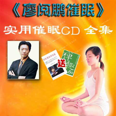 廖阅鹏催眠CD\/心灵成长全集催眠音乐全套(38