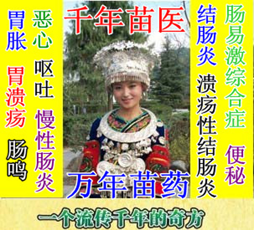 苗方胃肠散慢性结肠炎溃疡性直肠炎丸便秘腹泻