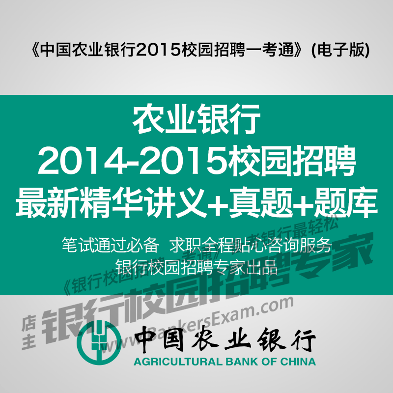 中国农业银行2015校园招聘笔试真题复习资料