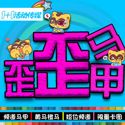 <em>YY歪歪</em>短位ID/6位5位频道<em>马甲</em>/ID黄马/<em>永久</em>图/