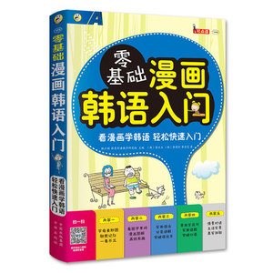 基础漫画韩语入门(发音+单词+语法+句子+会话