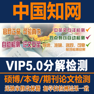 中国知网论文检测查重CNKI期刊毕业VIP5.0博