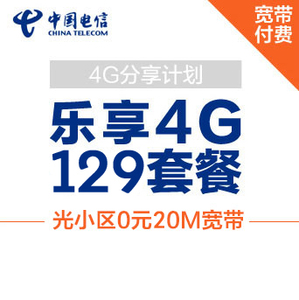 富阳电信4G分享套餐 20M宽带免费用 预存话费