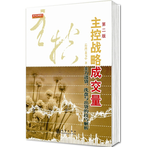 正版书籍 主控战略成交量(第二版) (台湾)黄韦中