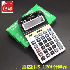 嘉亿能JS-120L计算器,屏幕可调高低,钢板键盘