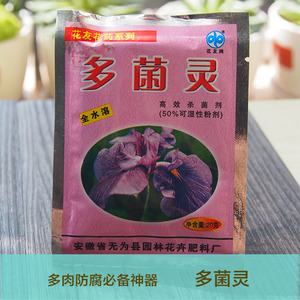 肉盆友多肉 防腐烂根必备 多菌灵 杀菌首选 消毒