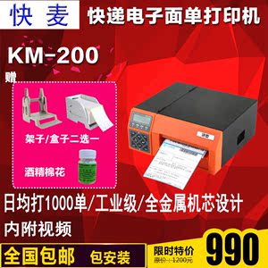 快麦 KM200 电子面单打印机 热敏不干胶快递面