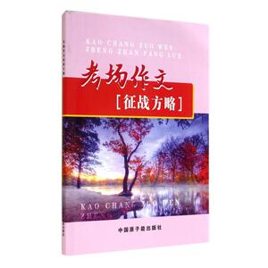 考场作文征战方略 上海东方激光教育文化有限