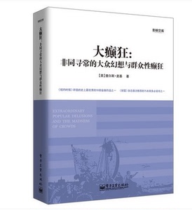 大癫狂--非同寻常的大众幻想与群众性癫狂\/影响