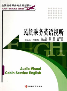 W正版\/民航乘务英语视听\/林扬,余明洋 \/旅游教