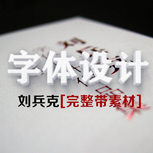 站酷刘兵克字体设计 logo设计 ai ps 视频教程网