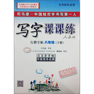 电子工业 写字课课练行楷字帖:八年级(下册 描