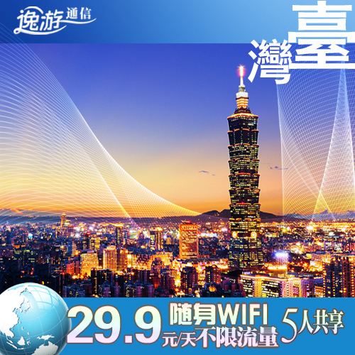 台湾随身无线移动wifi租赁egg不限无限流量4G