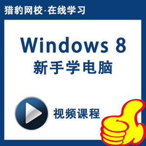 新手学电脑Windows 8视频教程 win8电脑基础