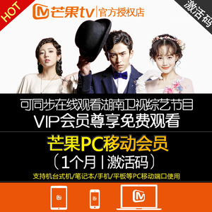 PC移动影视会员湖南卫视芒果tv会员月卡 VIP一