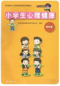 全新正版大象出版社小学生心理健康四年级4年