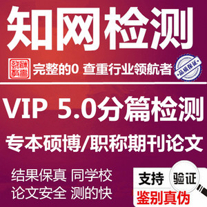 cnki中国知网VIP 5.0论文查重期刊职称本科硕士